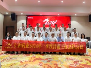 順趨勢 拓新渠 重兩品 贏未來 —仁和藥業(yè)組織召開一季度營銷工作總結會議
